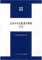 よくわかる点数表の解釈 下