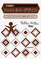 21世紀のフィットネス・デザイン スポーツ科学に基づく健康・体力づくり