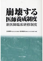 崩壊する医師養成制度 新医師臨床研修制度