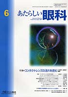あたらしい眼科 Vol.24No.6（2007June）