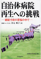 自治体病院再生への挑戦 破綻寸前の苦悩の中で