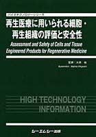 再生医療に用いられる細胞・再生組織の評価と安全性