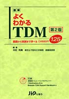 図解よくわかるTDM 基礎から実践まで学べるLesson125