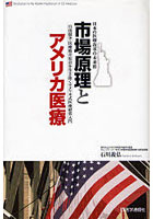 市場原理とアメリカ医療 日本の医療改革の未来形 自由競争・医療格差社会を生き抜くアメリカ式医療経営入門