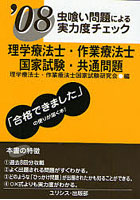 理学療法士・作業療法士国家試験・共通問題 虫喰い問題による実力度チェック ’08