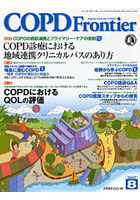 COPD frontier Vol.6No.3（2007August）