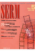 SERM selective estrogen receptor modulator No.5（2007年版）