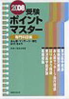 ’08 受験ポイントマスター 専門科目編