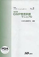 GMP教育訓練マニュアル 改訂版