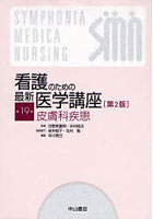 看護のための最新医学講座 第19巻