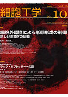 細胞工学 Vol.26No.10（2007）