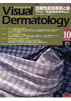 Visual Dermatology 目でみる皮膚科学 Vol.6No.10（2007-10）
