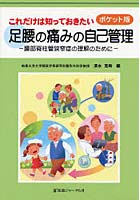 これだけは知っておきたい足腰の痛みの自己管理 腰部脊柱管狭窄症の理解のために