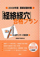 「経絡経穴」合格プラン あん摩マッサージ指圧師 2008年版・国家試験対策