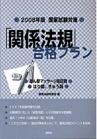 「関係法規」合格プラン あん摩マッサージ指圧師，はり師，きゅう師 2008年版・国家試験対策