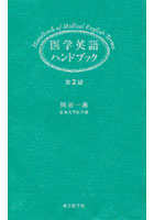 医学英語ハンドブック