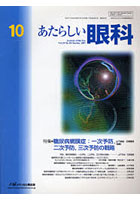 あたらしい眼科 Vol.24No.10（2007October）