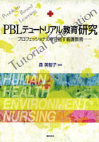 PBLテュートリアル教育研究 プロフェッショナルを目指す看護教育