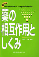 薬の相互作用としくみ