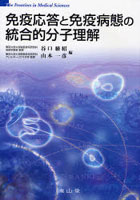 免疫応答と免疫病態の統合的分子理解