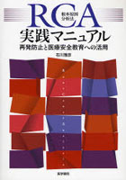 RCA根本原因分析法実践マニュアル 再発防止と医療安全教育への活用