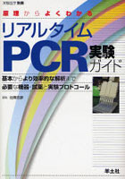 原理からよくわかるリアルタイムPCR実験ガイド 基本からより効率的な解析まで必要な機器・試薬と実験プ...