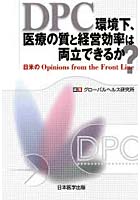 DPC環境下、医療の質と経営効率は両立できるか？ 日米のOpinions from the Front Line