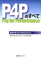 P4Pのすべて 医療の質に対する支払い方式とは