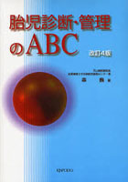 胎児診断・管理のABC