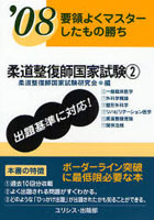 柔道整復師国家試験 要領よくマスターしたもの勝ち ’08-2