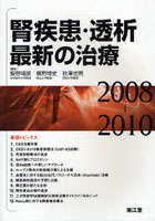 腎疾患・透析最新の治療 2008-2010