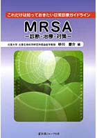 MRSA-診断・治療・対策- これだけは知っておきたい日常診療ガイドライン