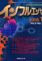 インフルエンザ Vol.9No.1（2008-1）
