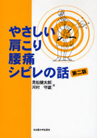 やさしい肩こり・腰痛・シビレの話