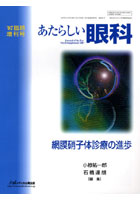あたらしい眼科 Vol.24臨時増刊号（2007）