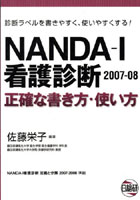 NANDA-I看護診断 正確な書き方・使い方 2007-08 診断ラベルを書きやすく、使いやすくする！
