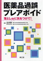 医薬品過誤プレアボイド 落とし穴に気をつけて！