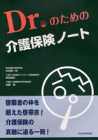 Dr.のための介護保険ノート