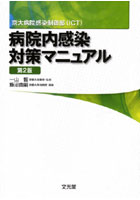 病院内感染対策マニュアル 京大病院感染制御部（ICT）