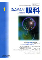 あたらしい眼科 Vol.25No.1（2008January）