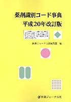 薬剤識別コード事典 平成20年改訂版