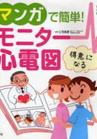 マンガで簡単！モニター心電図 得意になる