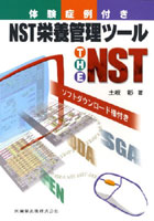 NST栄養管理ツールTHE NST 体験症例付き