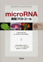 microRNA実験プロトコール 発現・機能解析・同定から，データベースによる標的予測，医学研究への応用まで