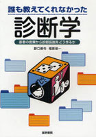 誰も教えてくれなかった診断学 患者の言葉から診断仮説をどう作るか