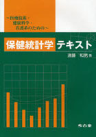 保健統計学テキスト 医療技術・健康科学・看護系のための