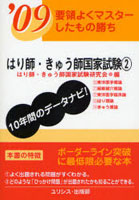 はり師・きゅう師国家試験 要領よくマスターしたもの勝ち ’09-2