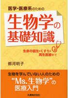 医学・医療系のための生物学の基礎知識 生命の誕生・くすり・再生医療まで