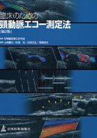 臨床のための頚動脈エコー測定法