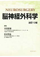 脳神経外科学 改訂10版